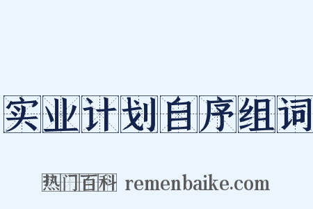 实业计划自序组词是什么意思的图片